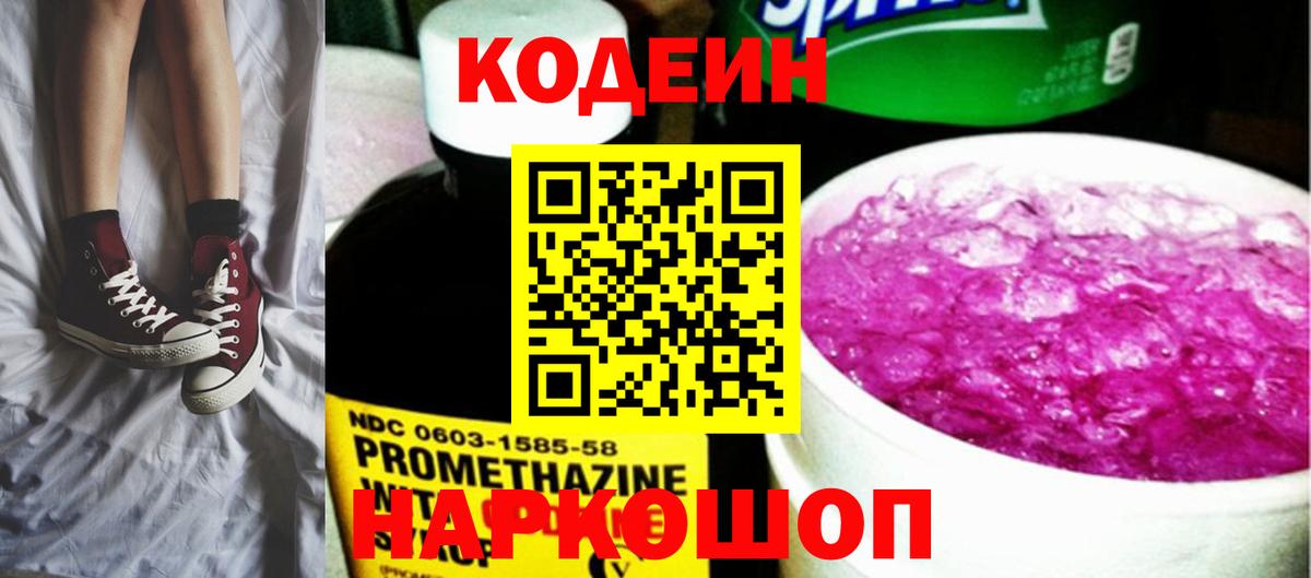 Кодеиновый сироп Lean напиток Lean (лин)  Кодеин Purple Drank  Сегежа  Вход с VPN 